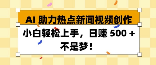 AI 助力热点新闻视频创作小白轻松上手，日入多张网赚项目-副业赚钱-互联网创业-资源整合-私域引流-黑科技软件-引流软件哲客网创