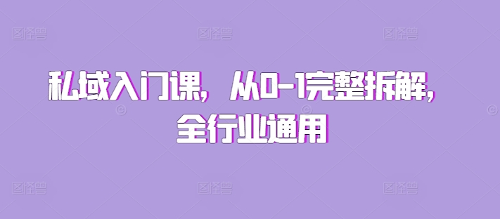 私域入门课，从0-1完整拆解，全行业通用网赚项目-副业赚钱-互联网创业-资源整合-私域引流-黑科技软件-引流软件哲客网创