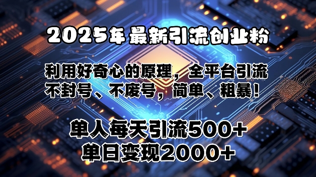 2025年最新引流创业粉，利用好奇心的原理，全平台引流，不封号、不废号，简单、粗暴网赚项目-副业赚钱-互联网创业-资源整合-私域引流-黑科技软件-引流软件哲客网创