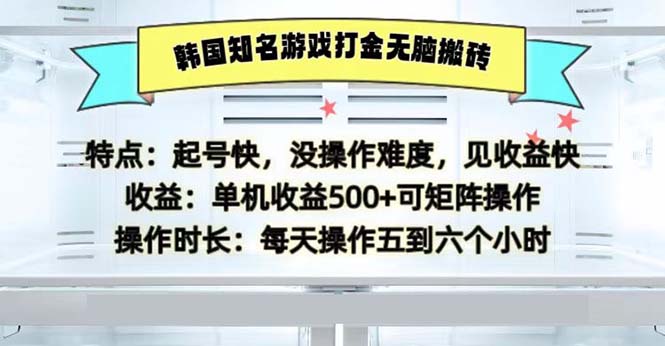 （13066期）韩国知名游戏打金无脑搬砖单机收益500网赚项目-副业赚钱-互联网创业-资源整合-私域引流-黑科技软件-引流软件哲客网创