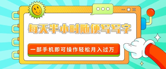 适合0基础小白的超级蓝海赛道，每天半小时随便写写字，一部手机即可操作轻松月入过W网赚项目-副业赚钱-互联网创业-资源整合-私域引流-黑科技软件-引流软件哲客网创