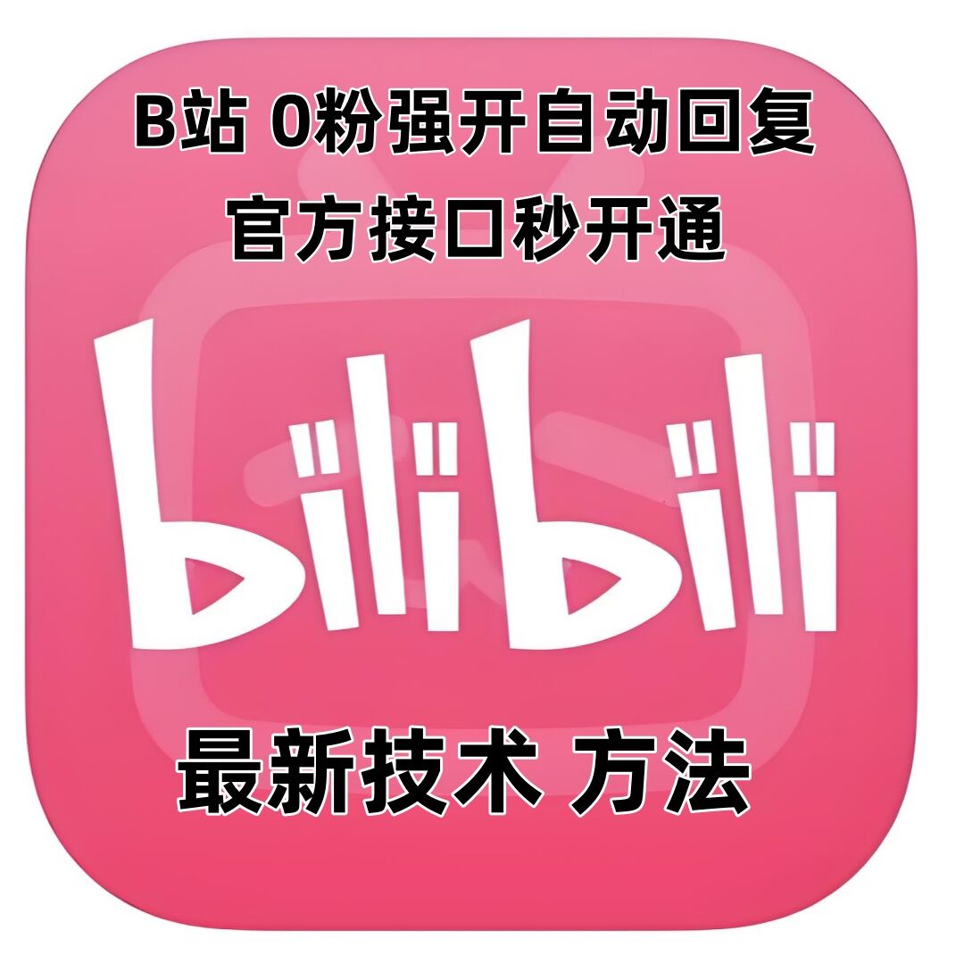 最新技术B站0粉强开自动回复教程，官方接口秒开通网赚项目-副业赚钱-互联网创业-资源整合-私域引流-黑科技软件-引流软件哲客网创