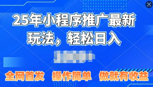 25年微信小程序推广最新玩法，轻松日入多张，操作简单 做就有收益，全网首发网赚项目-副业赚钱-互联网创业-资源整合-私域引流-黑科技软件-引流软件哲客网创