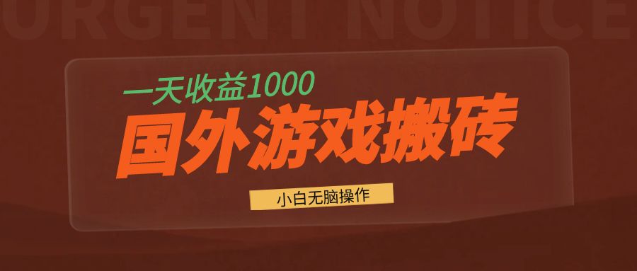 （13321期）国外游戏全自动搬砖，一天收益1000+ 小白无脑操作网赚项目-副业赚钱-互联网创业-资源整合-私域引流-黑科技软件-引流软件哲客网创