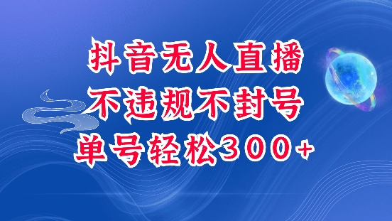 抖音无人挂JI项目，单号纯利300+稳稳的，深层揭秘最新玩法，不违规也不封号【揭秘】网赚项目-副业赚钱-互联网创业-资源整合-私域引流-黑科技软件-引流软件哲客网创