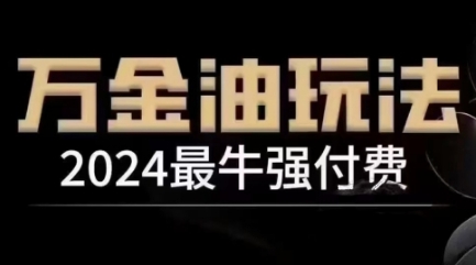 2024最牛强付费，万金油强付费玩法，干货满满，全程实操起飞（更新12月）网赚项目-副业赚钱-互联网创业-资源整合-私域引流-黑科技软件-引流软件哲客网创