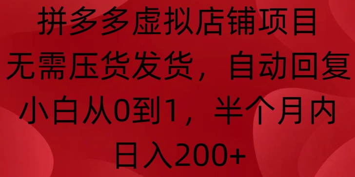 拼多多虚拟店铺项目，无需压货发货，自动回复，小白从0到1，半个月内日入200+【揭秘】网赚项目-副业赚钱-互联网创业-资源整合-私域引流-黑科技软件-引流软件哲客网创