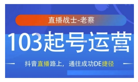 抖音直播103起号运营，抖音直播路上，通往成功DE捷径网赚项目-副业赚钱-互联网创业-资源整合-私域引流-黑科技软件-引流软件哲客网创