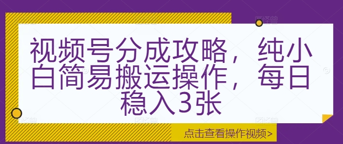 视频号分成攻略，纯小白简易搬运操作，每日稳入3张网赚项目-副业赚钱-互联网创业-资源整合-私域引流-黑科技软件-引流软件哲客网创