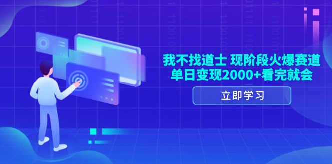 （13633期）我不找道士，现阶段火爆赛道，单日变现2000+看完就会网赚项目-副业赚钱-互联网创业-资源整合-私域引流-黑科技软件-引流软件哲客网创