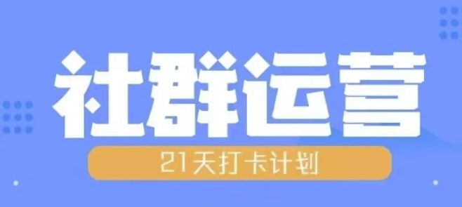 比高21天社群运营培训，带你探讨社群运营的全流程规划网赚项目-副业赚钱-互联网创业-资源整合-私域引流-黑科技软件-引流软件哲客网创