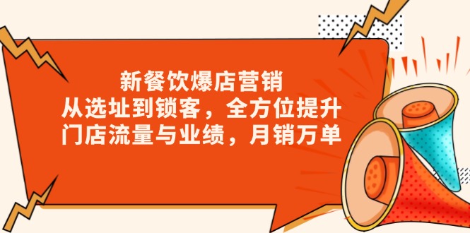 （13910期）新 餐饮爆店营销，从选址到锁客，全方位提升门店流量与业绩，月销万单网赚项目-副业赚钱-互联网创业-资源整合-私域引流-黑科技软件-引流软件哲客网创