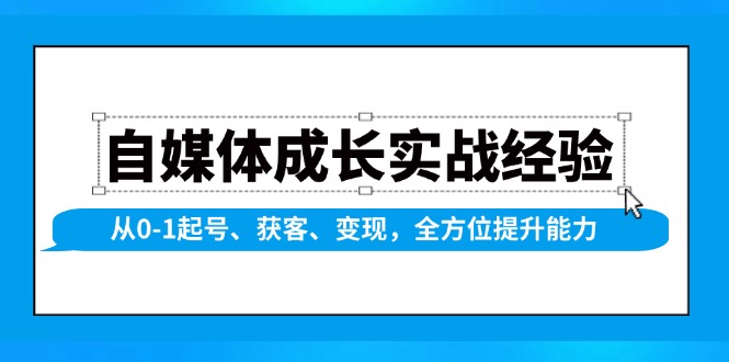 （13963期）自媒体成长实战经验，从0-1起号、获客、变现，全方位提升能力网赚项目-副业赚钱-互联网创业-资源整合-私域引流-黑科技软件-引流软件哲客网创