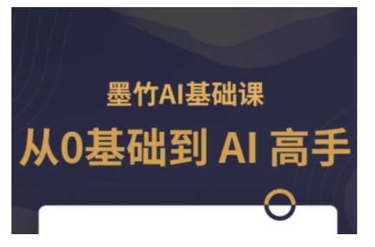 AI基础课，从0到 AI 高手，探索 AI 的无限可能网赚项目-副业赚钱-互联网创业-资源整合-私域引流-黑科技软件-引流软件哲客网创