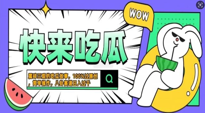 震碎三观的吃瓜故事，一键生成100%过原创，猎奇八卦赛道，简单操作日入过千，可批量网赚项目-副业赚钱-互联网创业-资源整合-私域引流-黑科技软件-引流软件哲客网创