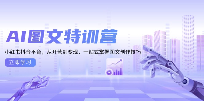 （13628期）AI图文特训营：小红书抖音平台，从开营到变现，一站式掌握图文创作技巧网赚项目-副业赚钱-互联网创业-资源整合-私域引流-黑科技软件-引流软件哲客网创