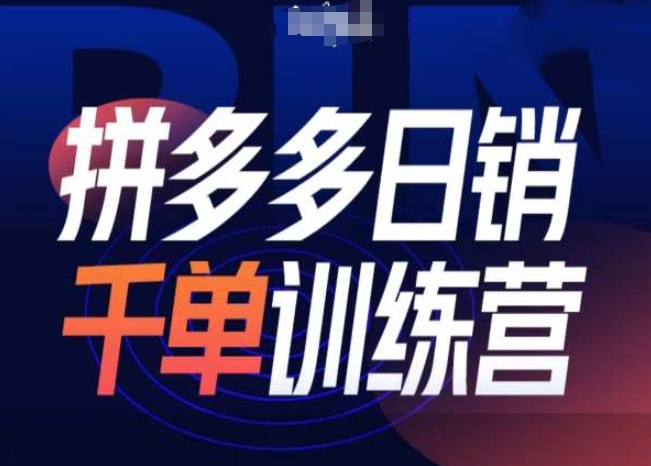 拼多多日销千单训练营第31期-微付费带免费流玩法网赚项目-副业赚钱-互联网创业-资源整合-私域引流-黑科技软件-引流软件哲客网创