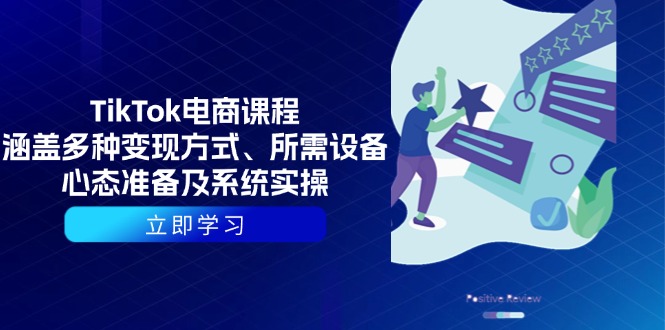 （13940期）TikTok电商课程：涵盖多种变现方式、所需设备、心态准备及系统实操网赚项目-副业赚钱-互联网创业-资源整合-私域引流-黑科技软件-引流软件哲客网创