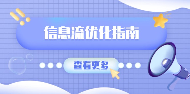 （13965期）信息流优化指南，7大文案撰写套路，提高点击率，素材库积累方法网赚项目-副业赚钱-互联网创业-资源整合-私域引流-黑科技软件-引流软件哲客网创