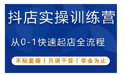 抖音小店实操训练营，从0-1快速起店全流程，不玩套路，只讲干货，学会为止网赚项目-副业赚钱-互联网创业-资源整合-私域引流-黑科技软件-引流软件哲客网创