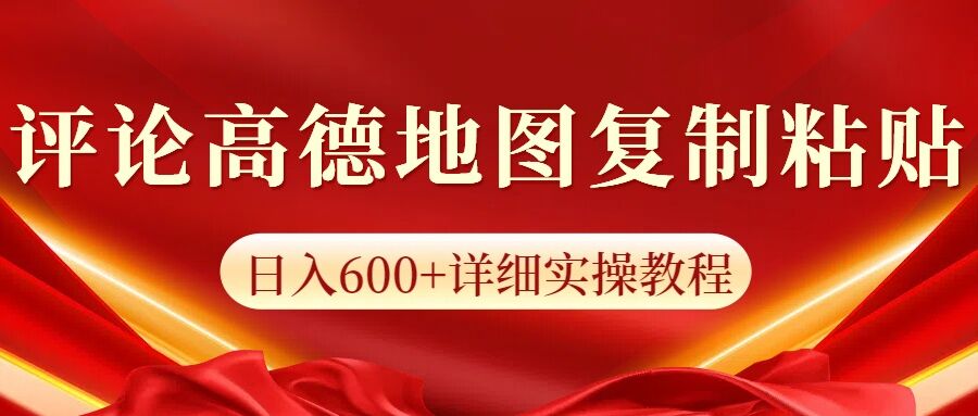 高德地图评论掘金，简单搬运日入多张，可批量矩阵操作网赚项目-副业赚钱-互联网创业-资源整合-私域引流-黑科技软件-引流软件哲客网创