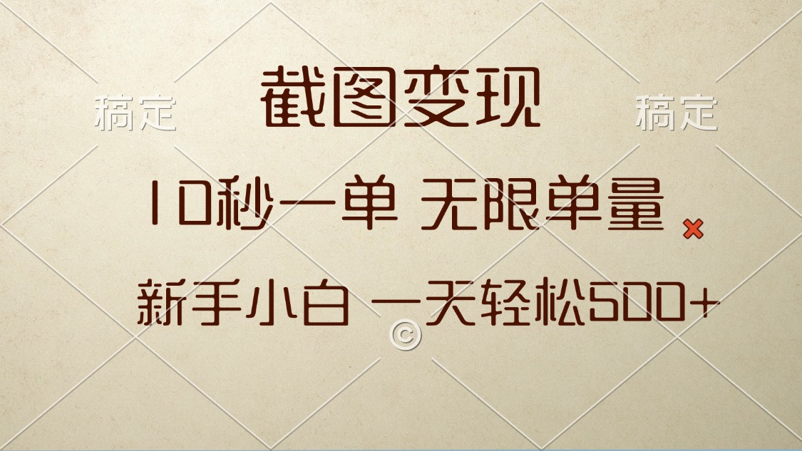 （13690期）截图变现，10秒一单，无限单量，新手小白一天轻松500+网赚项目-副业赚钱-互联网创业-资源整合-私域引流-黑科技软件-引流软件哲客网创