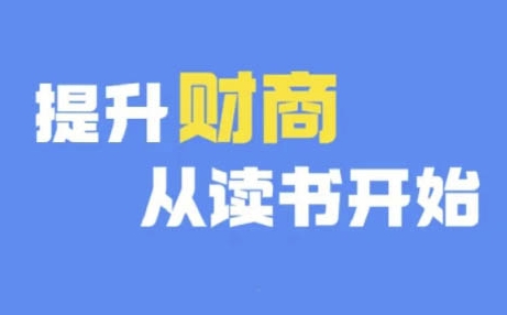 财商深度读书(更新12月)，提升财商从读书开始网赚项目-副业赚钱-互联网创业-资源整合-私域引流-黑科技软件-引流软件哲客网创