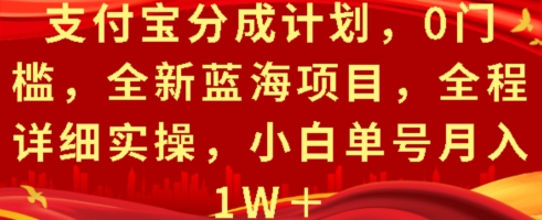 支付宝分成计划，0门槛，全新蓝海项目，全程详细实操，小白单号月入1W+网赚项目-副业赚钱-互联网创业-资源整合-私域引流-黑科技软件-引流软件哲客网创