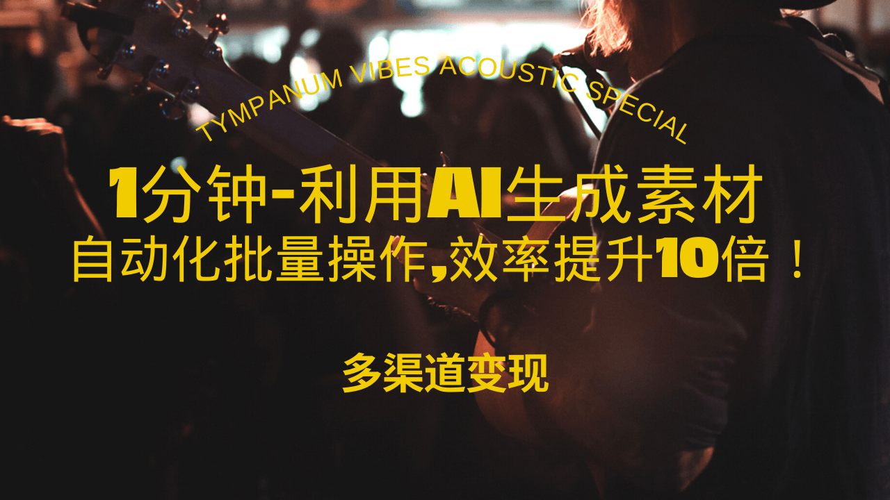 （13630期）1分钟教你利用AI生成10W+美女视频,自动化批量操作,效率提升10倍！网赚项目-副业赚钱-互联网创业-资源整合-私域引流-黑科技软件-引流软件哲客网创