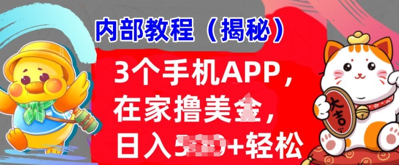 3个手机APP，在家轻松撸美刀，日入多张，冷门项目，干货揭秘网赚项目-副业赚钱-互联网创业-资源整合-私域引流-黑科技软件-引流软件哲客网创