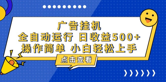 （13668期）广告挂机，知识分享，全自动500+项目网赚项目-副业赚钱-互联网创业-资源整合-私域引流-黑科技软件-引流软件哲客网创