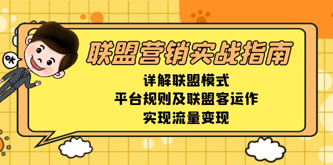 （13735期）联盟营销实战指南，详解联盟模式、平台规则及联盟客运作，实现流量变现网赚项目-副业赚钱-互联网创业-资源整合-私域引流-黑科技软件-引流软件哲客网创