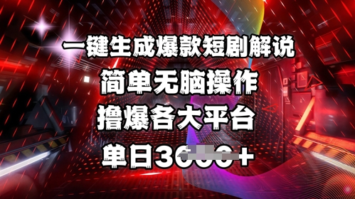 全网首发!一键生成爆款短剧解说，操作简单，撸爆各大平台，单日多张网赚项目-副业赚钱-互联网创业-资源整合-私域引流-黑科技软件-引流软件哲客网创