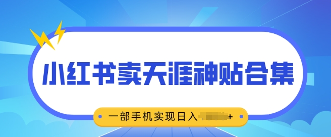 无脑搬运一单挣69元，小红书卖天涯神贴合集，一部手机实现日入多张网赚项目-副业赚钱-互联网创业-资源整合-私域引流-黑科技软件-引流软件哲客网创