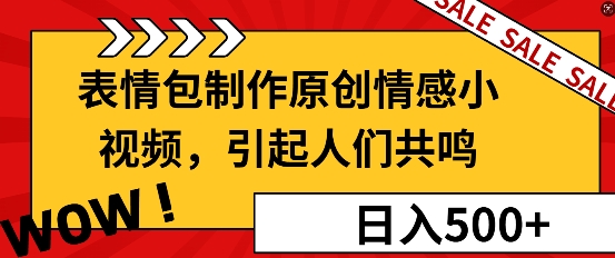 表情包制作原创情感小视频，引起人们共鸣，批量操作日入5张网赚项目-副业赚钱-互联网创业-资源整合-私域引流-黑科技软件-引流软件哲客网创