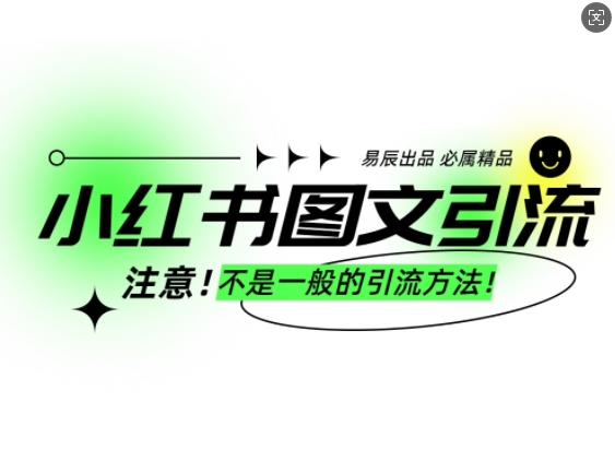 小红书图文引流创业粉，最稳引流方法，日引300+可批量操作网赚项目-副业赚钱-互联网创业-资源整合-私域引流-黑科技软件-引流软件哲客网创