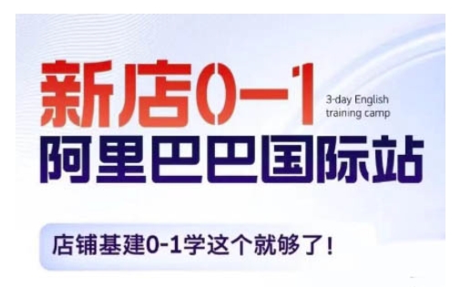 阿里巴巴国际站新店0-1，店铺基建0-1学这个就够了网赚项目-副业赚钱-互联网创业-资源整合-私域引流-黑科技软件-引流软件哲客网创