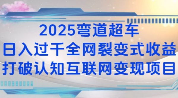 2025弯道超车日入过K全网裂变式收益打破认知互联网变现项目【揭秘】网赚项目-副业赚钱-互联网创业-资源整合-私域引流-黑科技软件-引流软件哲客网创