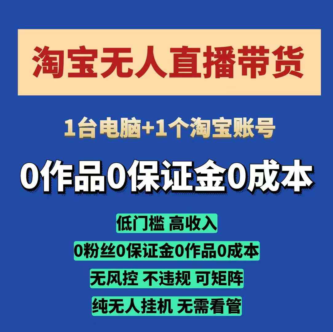 淘宝无人直播带货项目，纯无人挂JI，一台电脑，无需看管，开播即变现，低门槛 高收入网赚项目-副业赚钱-互联网创业-资源整合-私域引流-黑科技软件-引流软件哲客网创