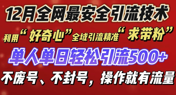 12 月份全网最安全引流创业粉技术来袭，不封号不废号，有操作就有流量【揭秘】网赚项目-副业赚钱-互联网创业-资源整合-私域引流-黑科技软件-引流软件哲客网创