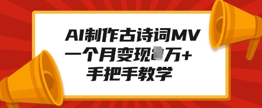 AI制作古诗词MV，一个月变现1W+，手把手教学网赚项目-副业赚钱-互联网创业-资源整合-私域引流-黑科技软件-引流软件哲客网创