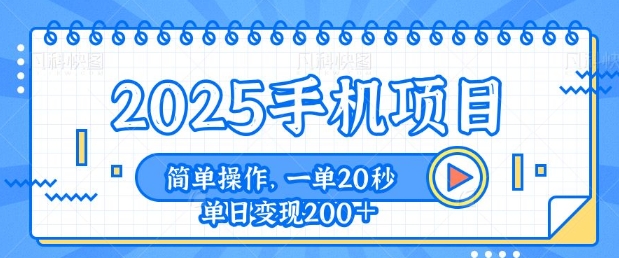 手机项目，20秒一单，一天轻松100+，简单易上手网赚项目-副业赚钱-互联网创业-资源整合-私域引流-黑科技软件-引流软件哲客网创