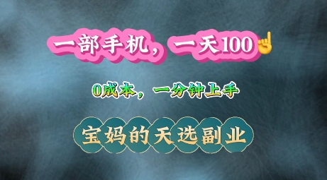 纯手机操作，一天100+的小项目，适合在家没事干的宝妈，一分钟上手，当天做当天收益网赚项目-副业赚钱-互联网创业-资源整合-私域引流-黑科技软件-引流软件哲客网创