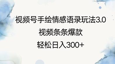 视频号手绘情感语录玩法3.0，视频条条爆款，轻松日入3张网赚项目-副业赚钱-互联网创业-资源整合-私域引流-黑科技软件-引流软件哲客网创