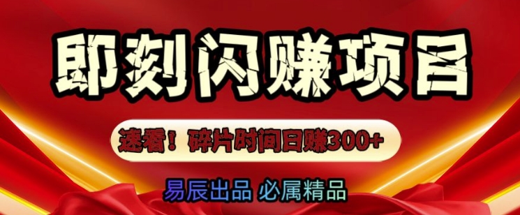 速看!零门槛即刻闪赚副业项目，轻松用碎片时间日入3张网赚项目-副业赚钱-互联网创业-资源整合-私域引流-黑科技软件-引流软件哲客网创