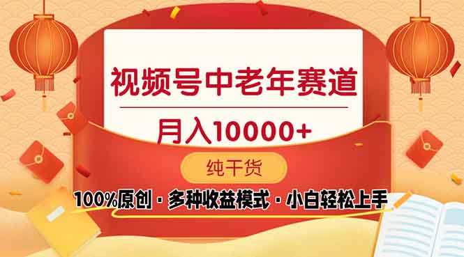 （13905期）视频号中老年赛道 100%原创 手把手教学 新号3天收益破百 小白必备网赚项目-副业赚钱-互联网创业-资源整合-私域引流-黑科技软件-引流软件哲客网创