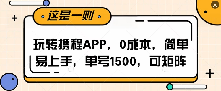 玩转携程APP，每天简单操作十五分钟，单号月入1500，可矩阵网赚项目-副业赚钱-互联网创业-资源整合-私域引流-黑科技软件-引流软件哲客网创