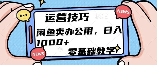 闲鱼卖办公用品，零基础教学，日入多张网赚项目-副业赚钱-互联网创业-资源整合-私域引流-黑科技软件-引流软件哲客网创