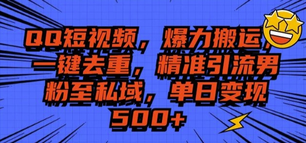 QQ短视频爆力搬运，一键去重，精准引流S粉至私域，单日变现5张网赚项目-副业赚钱-互联网创业-资源整合-私域引流-黑科技软件-引流软件哲客网创