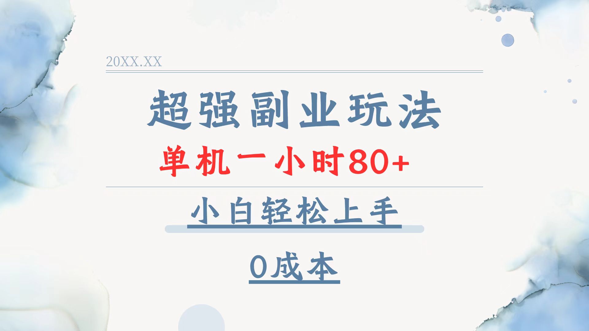 （13907期）超强副业玩法，单机一小时80+，小白轻松上手，0成本网赚项目-副业赚钱-互联网创业-资源整合-私域引流-黑科技软件-引流软件哲客网创